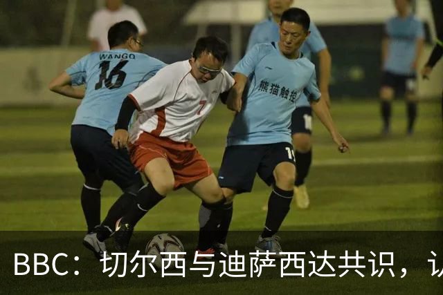 BBC：切尔西与迪萨西达共识，认为球员今夏永久转会符合各方利益